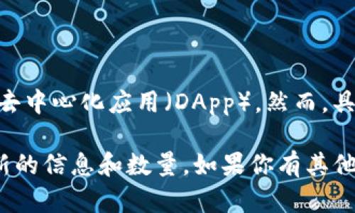 截至我的知识截止日期（2023年10月），tpWallet是一个支持多种区块链的数字资产钱包，拥有多个去中心化应用（DApp）。然而，具体的DApp数量会随着时间的推移不断变化，因为新的DApp可能会出现，而旧的DApp可能会停止运营。

为了准确了解tpWallet当前拥有多少个DApp，建议访问tpWallet的官方网站或相关社区，以获取最新的信息和数量。如果你有其他与tpWallet或DApp相关的问题，欢迎随时询问！
