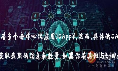 截至我的知识截止日期（2023年10月），tpWallet是一个支持多种区块链的数字资产钱包，拥有多个去中心化应用（DApp）。然而，具体的DApp数量会随着时间的推移不断变化，因为新的DApp可能会出现，而旧的DApp可能会停止运营。

为了准确了解tpWallet当前拥有多少个DApp，建议访问tpWallet的官方网站或相关社区，以获取最新的信息和数量。如果你有其他与tpWallet或DApp相关的问题，欢迎随时询问！