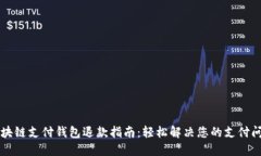区块链支付钱包退款指南：轻松解决您的支付问