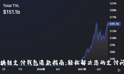 区块链支付钱包退款指南：轻松解决您的支付问题