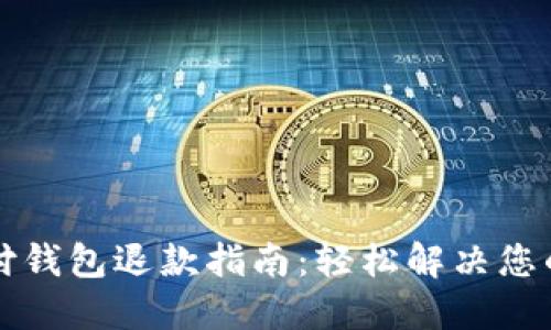 区块链支付钱包退款指南：轻松解决您的支付问题