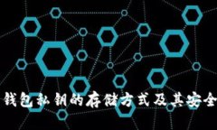 区块链钱包私钥的存储方式及其安全性探讨