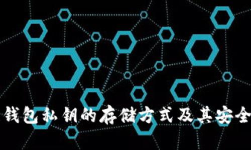 区块链钱包私钥的存储方式及其安全性探讨