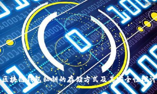 区块链钱包私钥的存储方式及其安全性探讨