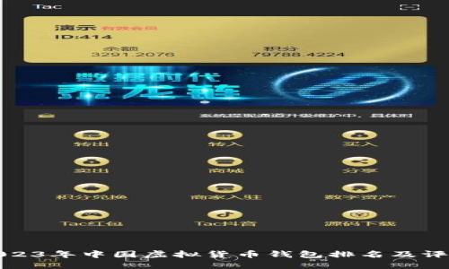 2023年中国虚拟货币钱包排名及评测