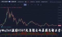 tpWallet波场USDT无法转出的原因及解决方案
