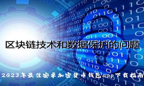 2023年最佳安卓加密货币钱包app下载指南