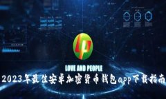 2023年最佳安卓加密货币钱包app下载指南