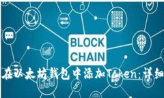 如何在以太坊钱包中添加Token：详细指南