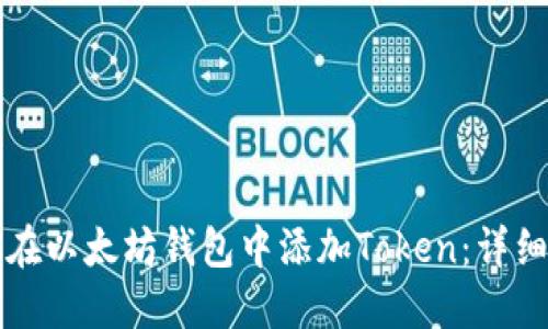 如何在以太坊钱包中添加Token：详细指南