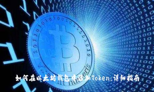 如何在以太坊钱包中添加Token：详细指南