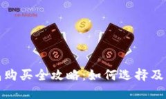 数字货币钱包购买全攻略：如何选择及获取最佳