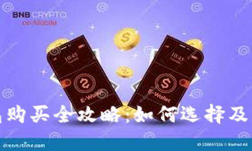 数字货币钱包购买全攻略：如何选择及获取最佳钱包