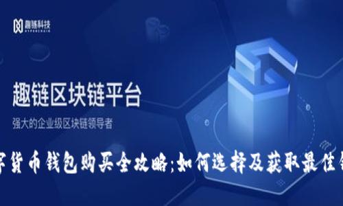 数字货币钱包购买全攻略：如何选择及获取最佳钱包
