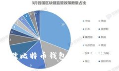 2024年最佳比特币钱包应用推荐与使用指南