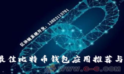 2024年最佳比特币钱包应用推荐与使用指南