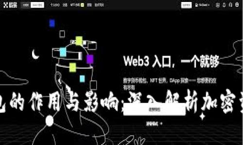 优质
区块链钱包的作用与影响：深入解析加密资产的管理