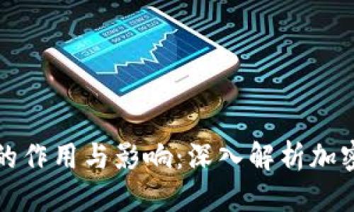 优质
区块链钱包的作用与影响：深入解析加密资产的管理