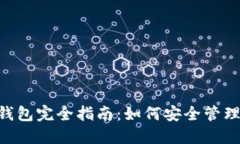 : BSN区块链钱包完全指南：