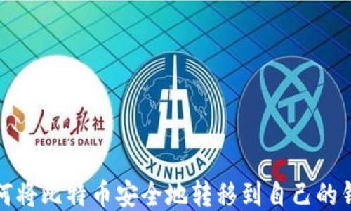 
如何将比特币安全地转移到自己的钱包
