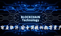 tpWallet分身软件：安全便捷的数字资产管理助手