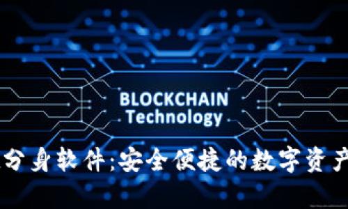 tpWallet分身软件：安全便捷的数字资产管理助手