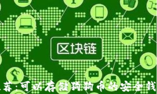 
推荐：可以存储狗狗币的安全钱包