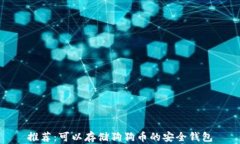 推荐：可以存储狗狗币的安全钱包