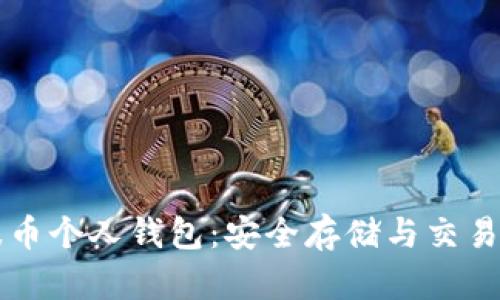 瑞波币个人钱包：安全存储与交易指南