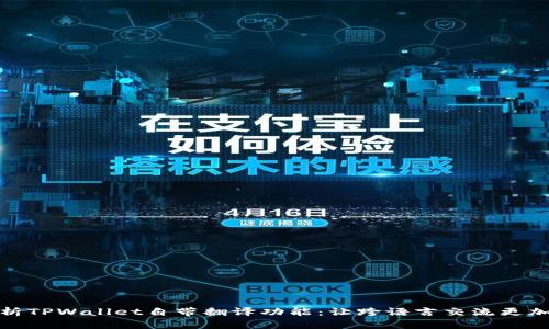 全面解析TPWallet自带翻译功能：让跨语言交流更加无障碍