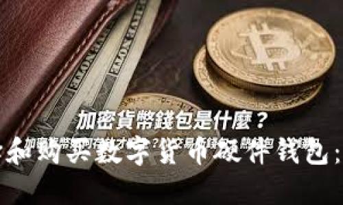 如何选择和购买数字货币硬件钱包：完全指南