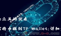 思考一个易于大众且的优质火币交易所如何将币