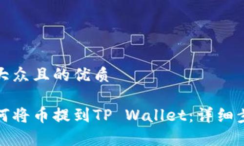 思考一个易于大众且的优质

火币交易所如何将币提到TP Wallet：详细步骤与注意事项