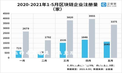 比特币钱包是什么意思

什么是比特币钱包？全面解析与指南