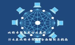 比特币钱包是什么意思什么是比特币钱包？全面
