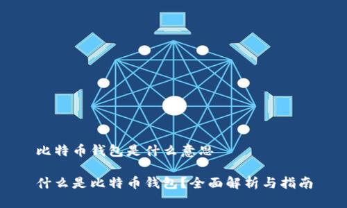 比特币钱包是什么意思

什么是比特币钱包？全面解析与指南