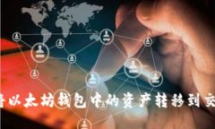 ### 如何将以太坊钱包中的资产转移到交易所？