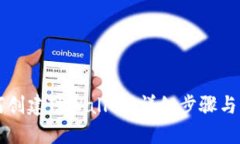 电脑如何创建TPWallet：详细步骤与实用技巧