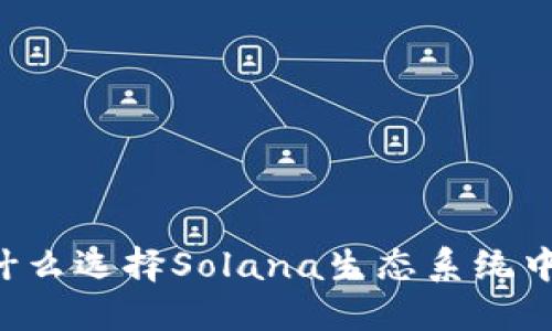 解密Solana钱包：为什么选择Solana生态系统中的数字资产管理工具