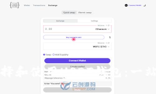 如何选择和使用USDT钱包：一站式指南