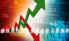 区块链钱包未来发展趋势与预测分析