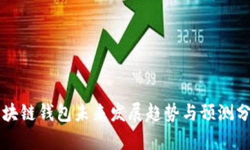 区块链钱包未来发展趋势与预测分析
