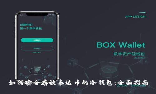 如何安全存放泰达币的冷钱包：全面指南
