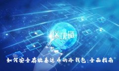 如何安全存放泰达币的冷钱包：全面指南