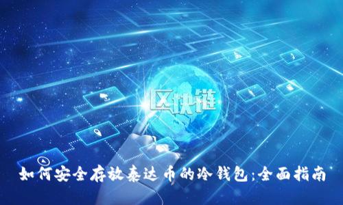 如何安全存放泰达币的冷钱包：全面指南