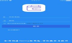 如何创建Terra链钱包：详细教程与技巧