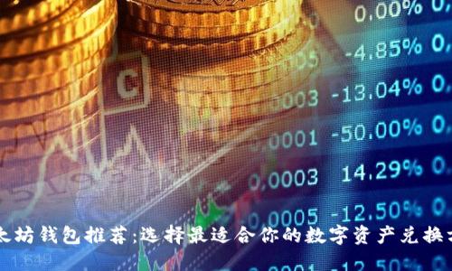 以太坊钱包推荐：选择最适合你的数字资产兑换方式