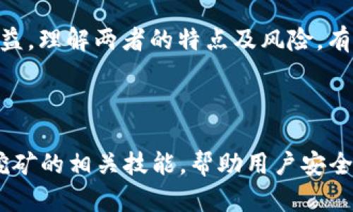    使用tpWallet挖矿：简单易懂的指南与技巧  / 

 guanjianci  tpWallet, 挖矿, 加密货币, 钱包管理  /guanjianci 

## 内容主体大纲

1. 引言  
   1.1 什么是tpWallet  
   1.2 挖矿的基本概念  
   1.3 为什么选择tpWallet进行挖矿  

2. tpWallet的基本功能  
   2.1 钱包安全性  
   2.2 用户界面和易用性  
   2.3 支持的加密货币类型  

3. 如何开始使用tpWallet挖矿  
   3.1 下载和安装tpWallet  
   3.2 创建或导入钱包  
   3.3 配置挖矿设置  

4. 挖矿流程详解  
   4.1 硬件需求  
   4.2 软件配置  
   4.3 挖矿池选择  

5. 风险管理与安全性  
   5.1 注意常见的安全风险  
   5.2 保护你的私钥  
   5.3 如何处理交易失败  

6. 聊聊挖矿的经济学  
   6.1 挖矿的收益模型  
   6.2 影响挖矿收益的因素  
   6.3 长期与短期的挖矿策略  

7. tpWallet挖矿遇到的常见问题  
   7.1 如何解决挖矿失败？  
   7.2 挖矿效率如何提升？  
   7.3 选择合适的挖矿币种？  
   7.4 如何分析挖矿数据？  
   7.5 挖矿后的资金管理方案？  
   7.6 常见的诈骗与风险防范  
   7.7 挖矿和交易的区别与联系  

---

## 1. 引言

### 1.1 什么是tpWallet

tpWallet是一款功能强大的加密货币钱包，为用户提供安全、便捷的管理和交易服务。其独特的设计使得用户可以轻松存储、发送和接收各类加密货币，特别适合进行挖矿操作。

### 1.2 挖矿的基本概念

挖矿是通过计算机解决复杂的数学问题，验证区块链网络中的交易，以获得一定数量的加密货币的过程。挖矿不仅能为用户带来收益，还能帮助维护网络的安全性。

### 1.3 为什么选择tpWallet进行挖矿

tpWallet因其安全性和用户友好的界面而受到广泛欢迎。此外，它支持多种加密货币，适合不同的挖矿需求，使其成为用户挖矿的理想选择。

---

## 2. tpWallet的基本功能

### 2.1 钱包安全性

tpWallet采用先进的加密技术，确保用户的私钥和交易信息安全无忧。用户界面简洁直观，即使是初学者也能轻松上手。

### 2.2 用户界面和易用性

tpWallet的设计考虑到了用户体验，提供了简单易用的导航，帮助用户在各种功能间无缝切换，特别适合新手和普通用户。

### 2.3 支持的加密货币类型

tpWallet支持多种主流的加密货币，包括比特币、以太坊、莱特币等，用户可以自由选择挖矿的币种，增加了灵活性。

---

## 3. 如何开始使用tpWallet挖矿

### 3.1 下载和安装tpWallet

用户可以通过tpWallet官方网站下载适合自己设备的版本，包括桌面和移动设备应用。安装过程简单，按照提示完成即可。

### 3.2 创建或导入钱包

首次使用时，用户需要创建一个新钱包或导入已有的钱包。创建过程包括设置强密码，确保钱包安全。

### 3.3 配置挖矿设置

在钱包设置中，用户可以配置挖矿参数，包括选择挖矿池、设置收益地址等，以便于后续的挖矿操作。

---

## 4. 挖矿流程详解

### 4.1 硬件需求

挖矿需要一定的硬件支持，包括显卡、CPU和存储器等。具体要求取决于所选择的加密货币，用户需要根据情况进行选择。

### 4.2 软件配置

挖矿软件的配置需要根据用户的硬件和网络环境进行调整，以挖矿效率。用户应选择合适的挖矿软件，确保与tpWallet的兼容性。

### 4.3 挖矿池选择

选择合适的挖矿池是提高挖矿效率的重要一步。用户可以根据池的规模、佣金以及支付方式进行选择，确保获得最优的回报。

---

## 5. 风险管理与安全性

### 5.1 注意常见的安全风险

挖矿过程中要注意一些潜在的安全风险，比如网络攻击、钓鱼网站等，用户应提高警惕，保护自己的账户信息。

### 5.2 保护你的私钥

私钥是挖矿和交易的核心，用户应妥善保存，避免在不安全的环境中输入。可使用冷钱包等离线方式进行存储。

### 5.3 如何处理交易失败

交易失败可能由多种原因导致，如网络问题、手续费不足等。用户需学习如何判断和处理这些问题，以免造成不必要的损失。

---

## 6. 聊聊挖矿的经济学

### 6.1 挖矿的收益模型

挖矿的收益主要来自于网络的区块奖励和交易手续费。用户需要了解不同币种的收益模型，以制定合理的挖矿策略。

### 6.2 影响挖矿收益的因素

挖矿收益受到多种因素影响，包括硬件性能、电力成本、币价等。用户可以通过持续监控这些因素，自己的挖矿策略。

### 6.3 长期与短期的挖矿策略

短期挖矿通常选择收益较快的币种，而长期挖矿则注重币种的未来潜力和稳定性。用户需根据自身情况，制定合适的策略。

---

## 7. tpWallet挖矿遇到的常见问题

### 7.1 如何解决挖矿失败？

挖矿失败是许多用户面临的常见问题，可能由软件设置、网络问题或硬件故障等多种原因造成。首先，确保你的挖矿软件和硬件运行正常，并检查你的网络连接。建议定期更新挖矿软件，以获取最新的功能和补丁。如果问题依旧，查看挖矿论坛或群组，可能会有人遇到类似问题并分享解决方案。

### 7.2 挖矿效率如何提升？

提高挖矿效率可以通过多个途径实现。首先，选择性能更强的硬件是必要的。其次，软件配置，选择合适的挖矿池，并调整阈值和工作模式都能有效提高效率。此外，保持设备的良好运转状况，定期清洁和维护硬件，也会在长时间内提升挖矿效率。

### 7.3 选择合适的挖矿币种？

挖矿币种的选择直接影响收益。用户可以通过市场分析、技术更新以及网络活跃度等多方面来决定挖矿哪个币种。此外，关注新兴币种的市场趋势和发展潜力也是不错的选择。综合考虑风险与收益，制定合理的币种投资组合，可以最大化挖矿的收益。

### 7.4 如何分析挖矿数据？

分析挖矿数据事关收益的直接体现，用户需定期检查自己的挖矿收益、失败率及网络状态。使用专门的数据分析工具或软件，可以直观地展示挖矿的整体表现。从而做出相应的策略调整，例如调整工作参数、切换挖矿币种等。

### 7.5 挖矿后的资金管理方案？

挖矿后的资金管理至关重要，用户应了解行情，选择合适的时机进行交易或持有。可以考虑分批出售、长期持有等多种策略。此外，对于收益的再投资也值得考虑，可以提高资本的回报率。

### 7.6 常见的诈骗与风险防范

加密货币领域诈骗事件频发，用户必须保持警惕。确保只使用信誉良好的交易平台和钱包，对任何聆听和投资建议保持怀疑态度。使用多重身份验证、冷钱包存储等方式提高安全性，定期检查账户活动，及时发现异常并采取措施。

### 7.7 挖矿和交易的区别与联系

挖矿与交易虽有很大不同，但两者也有一定联系。挖矿是通过计算解决交易问题来获得收益，而交易则是直接买卖加密货币获取收益。理解两者的特点及风险，有助于用户在入市后合理规划自己的资金配置和投资策略。

---

以上内容大纲和详细问题解析旨在为用户提供全面的tpWallet挖矿指南及相关知识。通过引导用户了解tpWallet的基本功能和挖矿的相关技能，帮助用户安全、高效地进行挖矿操作。同时，通过分析相关的问题，增强用户的风险意识和盈利能力，为其在加密货币领域中的成功奠定基础。
