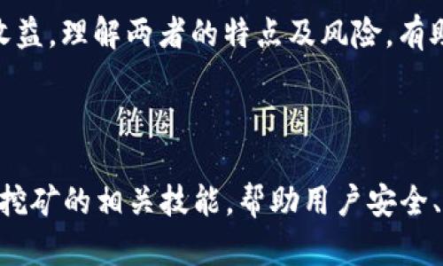    使用tpWallet挖矿：简单易懂的指南与技巧  / 

 guanjianci  tpWallet, 挖矿, 加密货币, 钱包管理  /guanjianci 

## 内容主体大纲

1. 引言  
   1.1 什么是tpWallet  
   1.2 挖矿的基本概念  
   1.3 为什么选择tpWallet进行挖矿  

2. tpWallet的基本功能  
   2.1 钱包安全性  
   2.2 用户界面和易用性  
   2.3 支持的加密货币类型  

3. 如何开始使用tpWallet挖矿  
   3.1 下载和安装tpWallet  
   3.2 创建或导入钱包  
   3.3 配置挖矿设置  

4. 挖矿流程详解  
   4.1 硬件需求  
   4.2 软件配置  
   4.3 挖矿池选择  

5. 风险管理与安全性  
   5.1 注意常见的安全风险  
   5.2 保护你的私钥  
   5.3 如何处理交易失败  

6. 聊聊挖矿的经济学  
   6.1 挖矿的收益模型  
   6.2 影响挖矿收益的因素  
   6.3 长期与短期的挖矿策略  

7. tpWallet挖矿遇到的常见问题  
   7.1 如何解决挖矿失败？  
   7.2 挖矿效率如何提升？  
   7.3 选择合适的挖矿币种？  
   7.4 如何分析挖矿数据？  
   7.5 挖矿后的资金管理方案？  
   7.6 常见的诈骗与风险防范  
   7.7 挖矿和交易的区别与联系  

---

## 1. 引言

### 1.1 什么是tpWallet

tpWallet是一款功能强大的加密货币钱包，为用户提供安全、便捷的管理和交易服务。其独特的设计使得用户可以轻松存储、发送和接收各类加密货币，特别适合进行挖矿操作。

### 1.2 挖矿的基本概念

挖矿是通过计算机解决复杂的数学问题，验证区块链网络中的交易，以获得一定数量的加密货币的过程。挖矿不仅能为用户带来收益，还能帮助维护网络的安全性。

### 1.3 为什么选择tpWallet进行挖矿

tpWallet因其安全性和用户友好的界面而受到广泛欢迎。此外，它支持多种加密货币，适合不同的挖矿需求，使其成为用户挖矿的理想选择。

---

## 2. tpWallet的基本功能

### 2.1 钱包安全性

tpWallet采用先进的加密技术，确保用户的私钥和交易信息安全无忧。用户界面简洁直观，即使是初学者也能轻松上手。

### 2.2 用户界面和易用性

tpWallet的设计考虑到了用户体验，提供了简单易用的导航，帮助用户在各种功能间无缝切换，特别适合新手和普通用户。

### 2.3 支持的加密货币类型

tpWallet支持多种主流的加密货币，包括比特币、以太坊、莱特币等，用户可以自由选择挖矿的币种，增加了灵活性。

---

## 3. 如何开始使用tpWallet挖矿

### 3.1 下载和安装tpWallet

用户可以通过tpWallet官方网站下载适合自己设备的版本，包括桌面和移动设备应用。安装过程简单，按照提示完成即可。

### 3.2 创建或导入钱包

首次使用时，用户需要创建一个新钱包或导入已有的钱包。创建过程包括设置强密码，确保钱包安全。

### 3.3 配置挖矿设置

在钱包设置中，用户可以配置挖矿参数，包括选择挖矿池、设置收益地址等，以便于后续的挖矿操作。

---

## 4. 挖矿流程详解

### 4.1 硬件需求

挖矿需要一定的硬件支持，包括显卡、CPU和存储器等。具体要求取决于所选择的加密货币，用户需要根据情况进行选择。

### 4.2 软件配置

挖矿软件的配置需要根据用户的硬件和网络环境进行调整，以挖矿效率。用户应选择合适的挖矿软件，确保与tpWallet的兼容性。

### 4.3 挖矿池选择

选择合适的挖矿池是提高挖矿效率的重要一步。用户可以根据池的规模、佣金以及支付方式进行选择，确保获得最优的回报。

---

## 5. 风险管理与安全性

### 5.1 注意常见的安全风险

挖矿过程中要注意一些潜在的安全风险，比如网络攻击、钓鱼网站等，用户应提高警惕，保护自己的账户信息。

### 5.2 保护你的私钥

私钥是挖矿和交易的核心，用户应妥善保存，避免在不安全的环境中输入。可使用冷钱包等离线方式进行存储。

### 5.3 如何处理交易失败

交易失败可能由多种原因导致，如网络问题、手续费不足等。用户需学习如何判断和处理这些问题，以免造成不必要的损失。

---

## 6. 聊聊挖矿的经济学

### 6.1 挖矿的收益模型

挖矿的收益主要来自于网络的区块奖励和交易手续费。用户需要了解不同币种的收益模型，以制定合理的挖矿策略。

### 6.2 影响挖矿收益的因素

挖矿收益受到多种因素影响，包括硬件性能、电力成本、币价等。用户可以通过持续监控这些因素，自己的挖矿策略。

### 6.3 长期与短期的挖矿策略

短期挖矿通常选择收益较快的币种，而长期挖矿则注重币种的未来潜力和稳定性。用户需根据自身情况，制定合适的策略。

---

## 7. tpWallet挖矿遇到的常见问题

### 7.1 如何解决挖矿失败？

挖矿失败是许多用户面临的常见问题，可能由软件设置、网络问题或硬件故障等多种原因造成。首先，确保你的挖矿软件和硬件运行正常，并检查你的网络连接。建议定期更新挖矿软件，以获取最新的功能和补丁。如果问题依旧，查看挖矿论坛或群组，可能会有人遇到类似问题并分享解决方案。

### 7.2 挖矿效率如何提升？

提高挖矿效率可以通过多个途径实现。首先，选择性能更强的硬件是必要的。其次，软件配置，选择合适的挖矿池，并调整阈值和工作模式都能有效提高效率。此外，保持设备的良好运转状况，定期清洁和维护硬件，也会在长时间内提升挖矿效率。

### 7.3 选择合适的挖矿币种？

挖矿币种的选择直接影响收益。用户可以通过市场分析、技术更新以及网络活跃度等多方面来决定挖矿哪个币种。此外，关注新兴币种的市场趋势和发展潜力也是不错的选择。综合考虑风险与收益，制定合理的币种投资组合，可以最大化挖矿的收益。

### 7.4 如何分析挖矿数据？

分析挖矿数据事关收益的直接体现，用户需定期检查自己的挖矿收益、失败率及网络状态。使用专门的数据分析工具或软件，可以直观地展示挖矿的整体表现。从而做出相应的策略调整，例如调整工作参数、切换挖矿币种等。

### 7.5 挖矿后的资金管理方案？

挖矿后的资金管理至关重要，用户应了解行情，选择合适的时机进行交易或持有。可以考虑分批出售、长期持有等多种策略。此外，对于收益的再投资也值得考虑，可以提高资本的回报率。

### 7.6 常见的诈骗与风险防范

加密货币领域诈骗事件频发，用户必须保持警惕。确保只使用信誉良好的交易平台和钱包，对任何聆听和投资建议保持怀疑态度。使用多重身份验证、冷钱包存储等方式提高安全性，定期检查账户活动，及时发现异常并采取措施。

### 7.7 挖矿和交易的区别与联系

挖矿与交易虽有很大不同，但两者也有一定联系。挖矿是通过计算解决交易问题来获得收益，而交易则是直接买卖加密货币获取收益。理解两者的特点及风险，有助于用户在入市后合理规划自己的资金配置和投资策略。

---

以上内容大纲和详细问题解析旨在为用户提供全面的tpWallet挖矿指南及相关知识。通过引导用户了解tpWallet的基本功能和挖矿的相关技能，帮助用户安全、高效地进行挖矿操作。同时，通过分析相关的问题，增强用户的风险意识和盈利能力，为其在加密货币领域中的成功奠定基础。