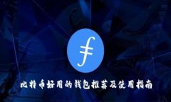 比特币好用的钱包推荐及使用指南